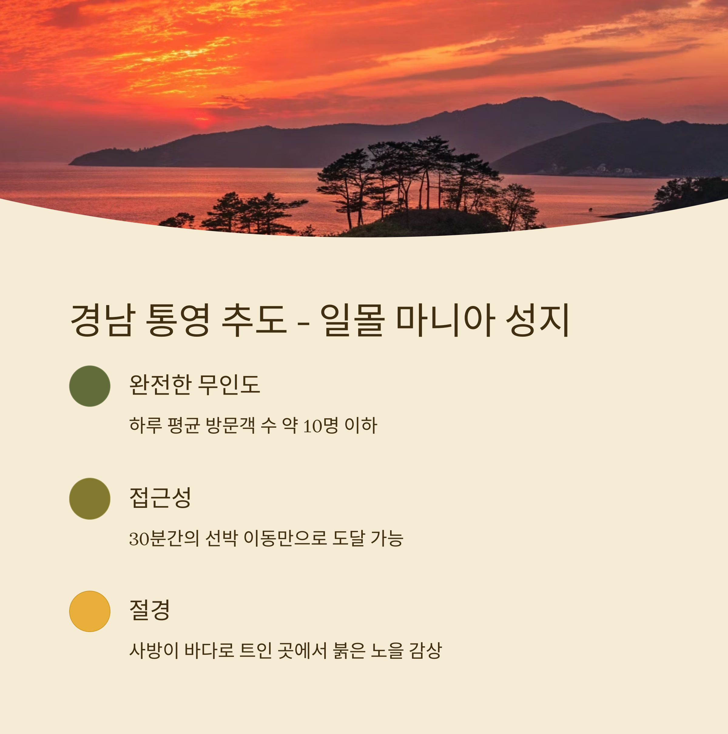 경남 통영 추도