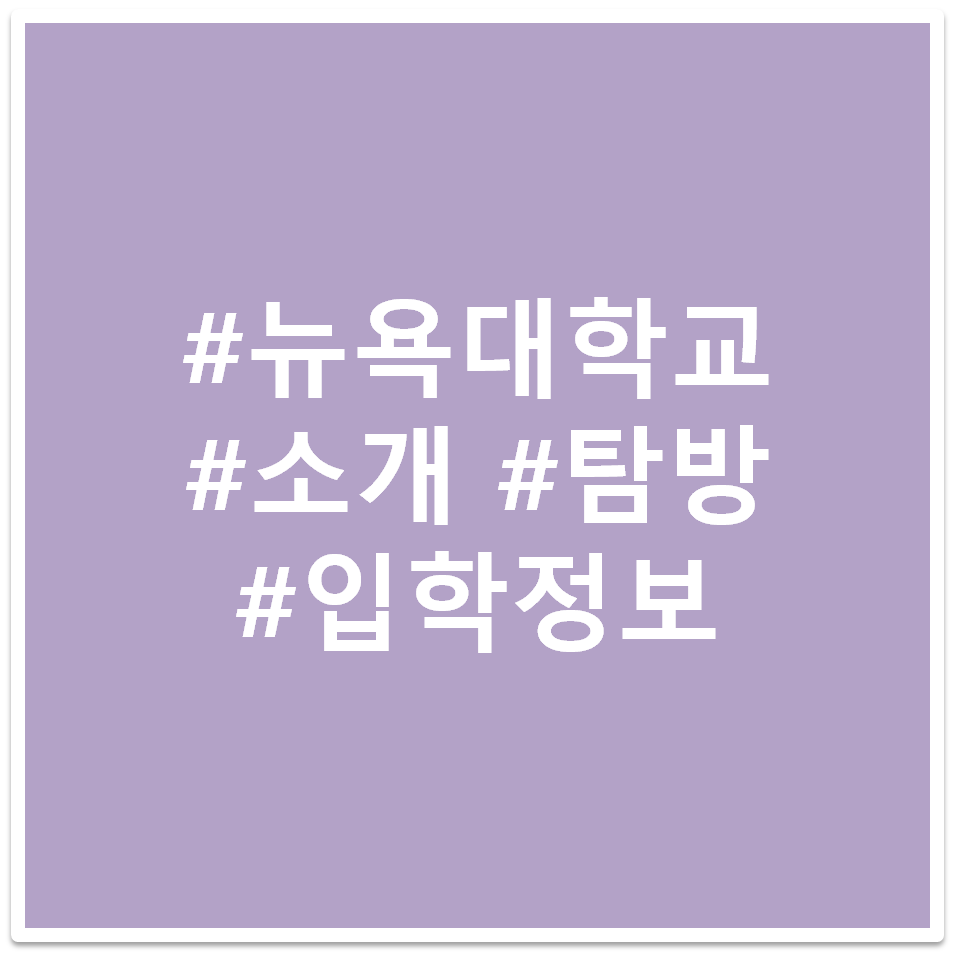 #뉴욕대학교 #소개 #탐방 #입학정보 태그 이미지