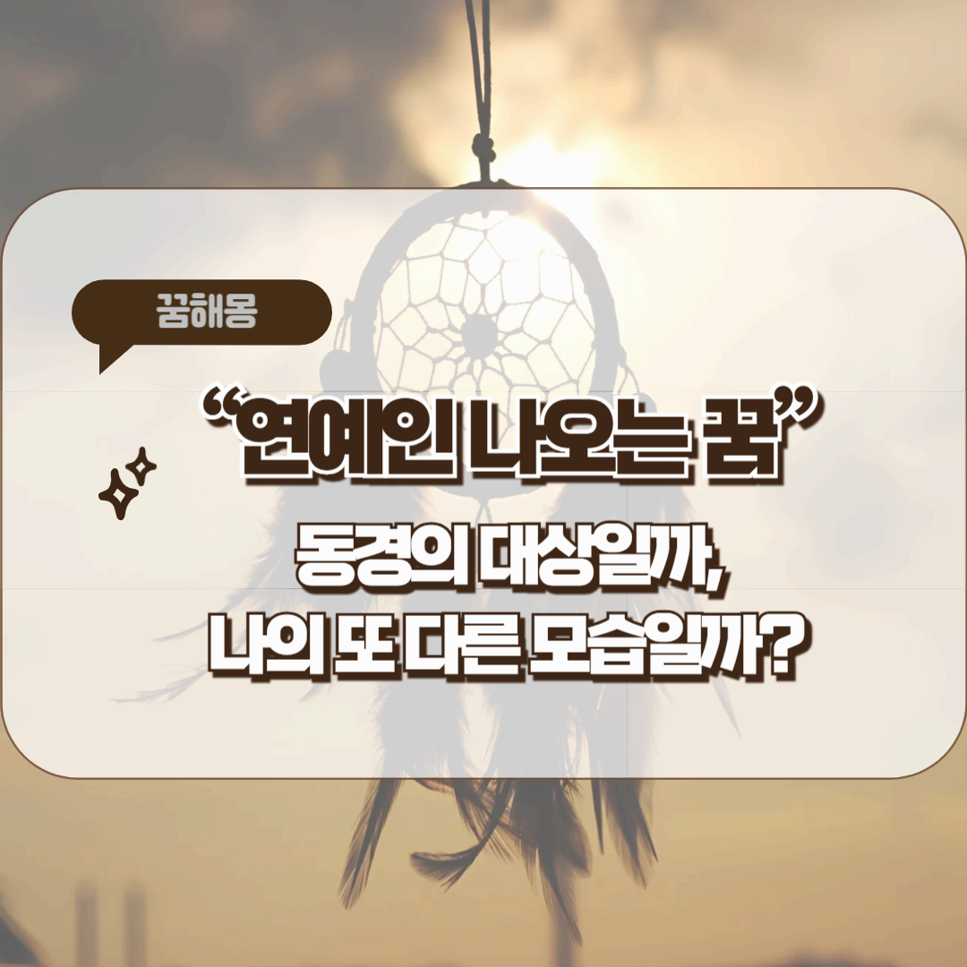 연예인이 나오는 꿈 – 동경의 대상일까, 나의 또 다른 모습일까?