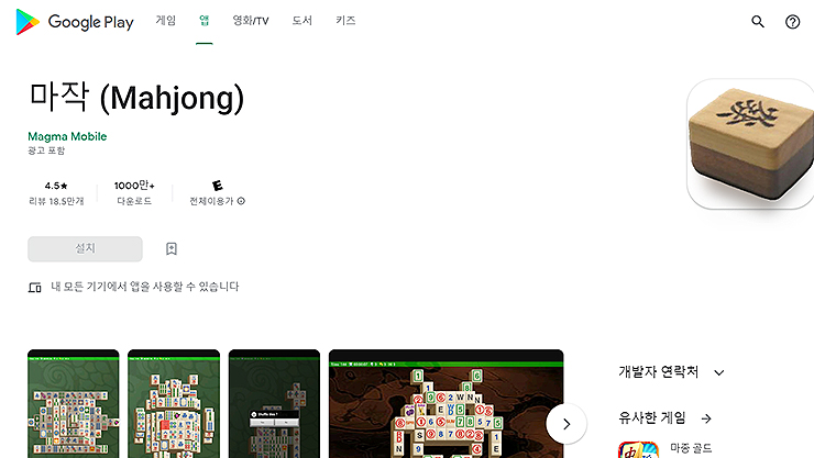 구글-플레이-마작-게임-페이지