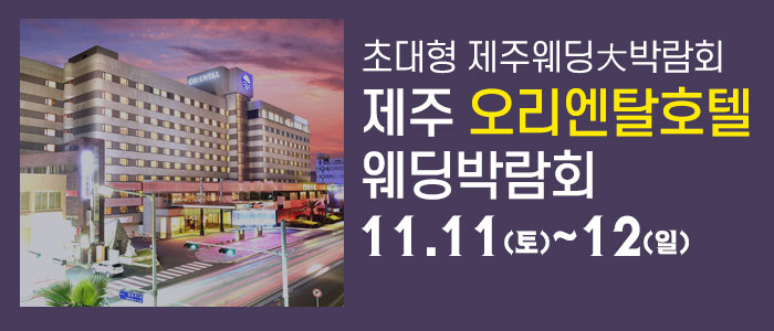 제주-오리엔탈호텔-웨딩박람회