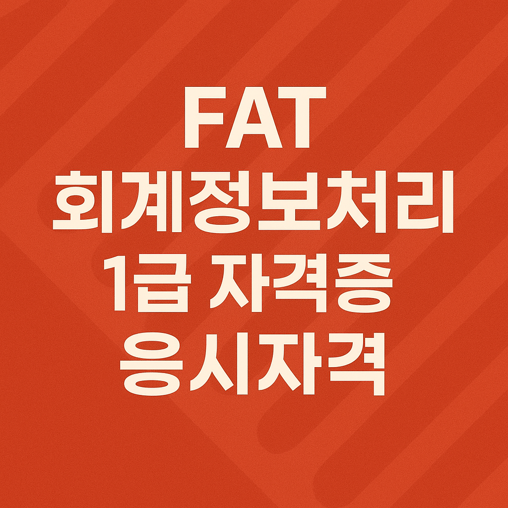 FAT 회계정보처리 1급 자격증 응시자격