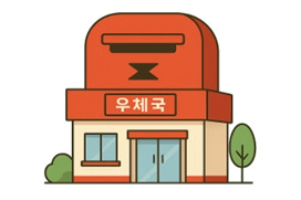 가까운 우체국 찾기