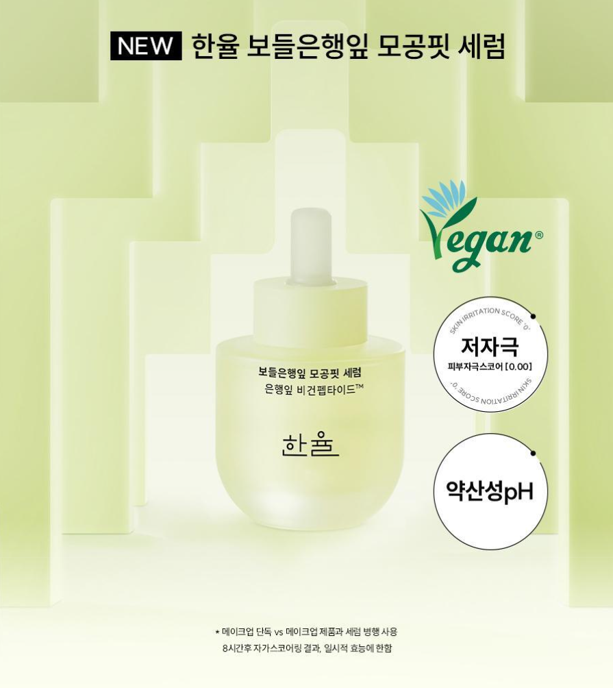 한율 보들은행잎 모공핏 세럼