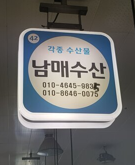 남매수산