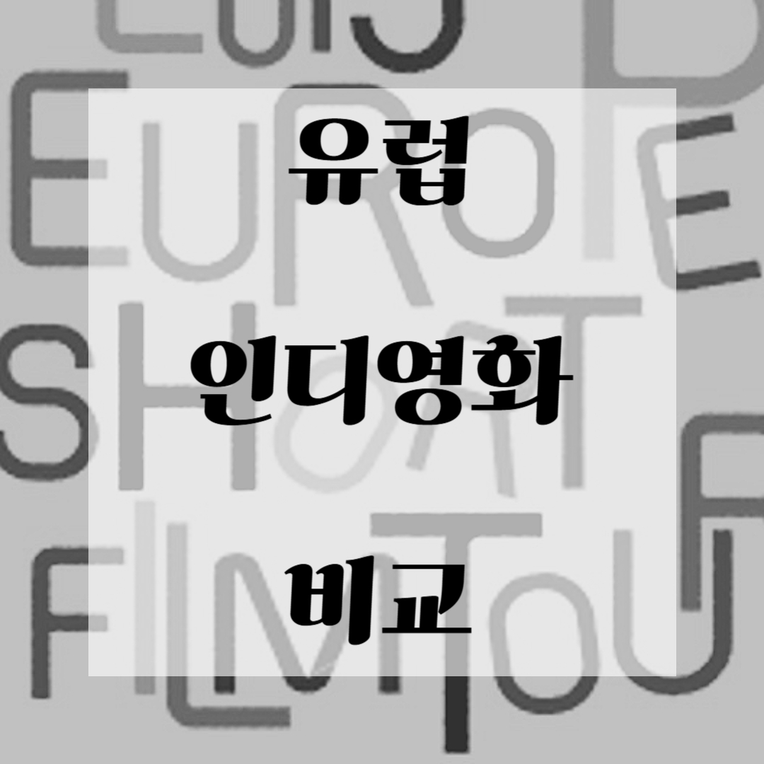 유럽 인디영화 비교
