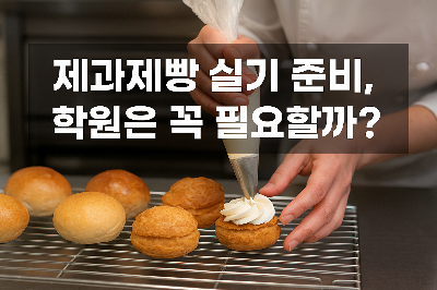 제과제빵기능사 자격증, 가장 빠르고 경제적으로 취득하는 방법