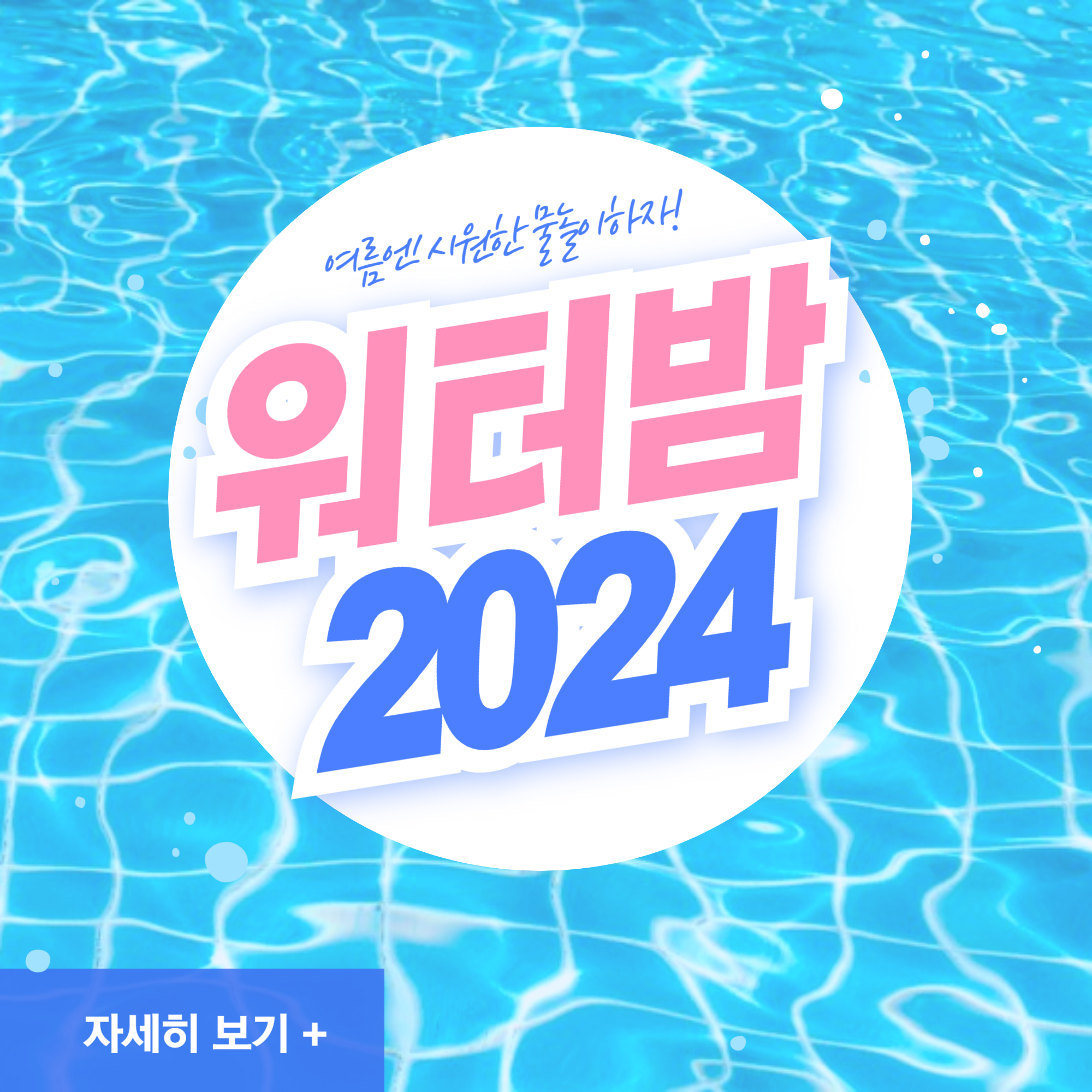 워터밤 2024 뜻