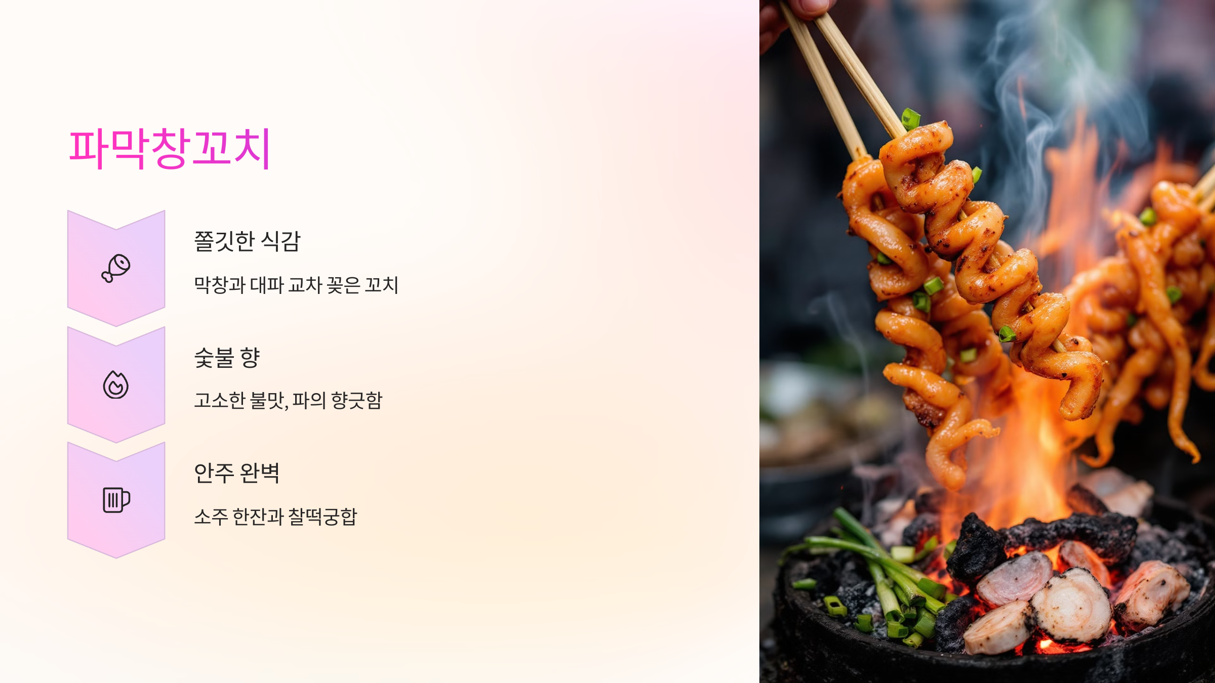 🔥 파막창꼬치