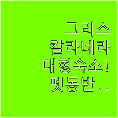 가족 여행에 좋은 그리스 칼라네라 넓..