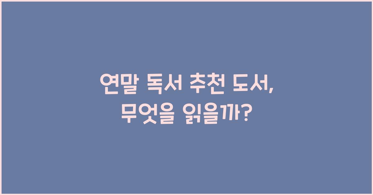 연말 독서 추천 도서