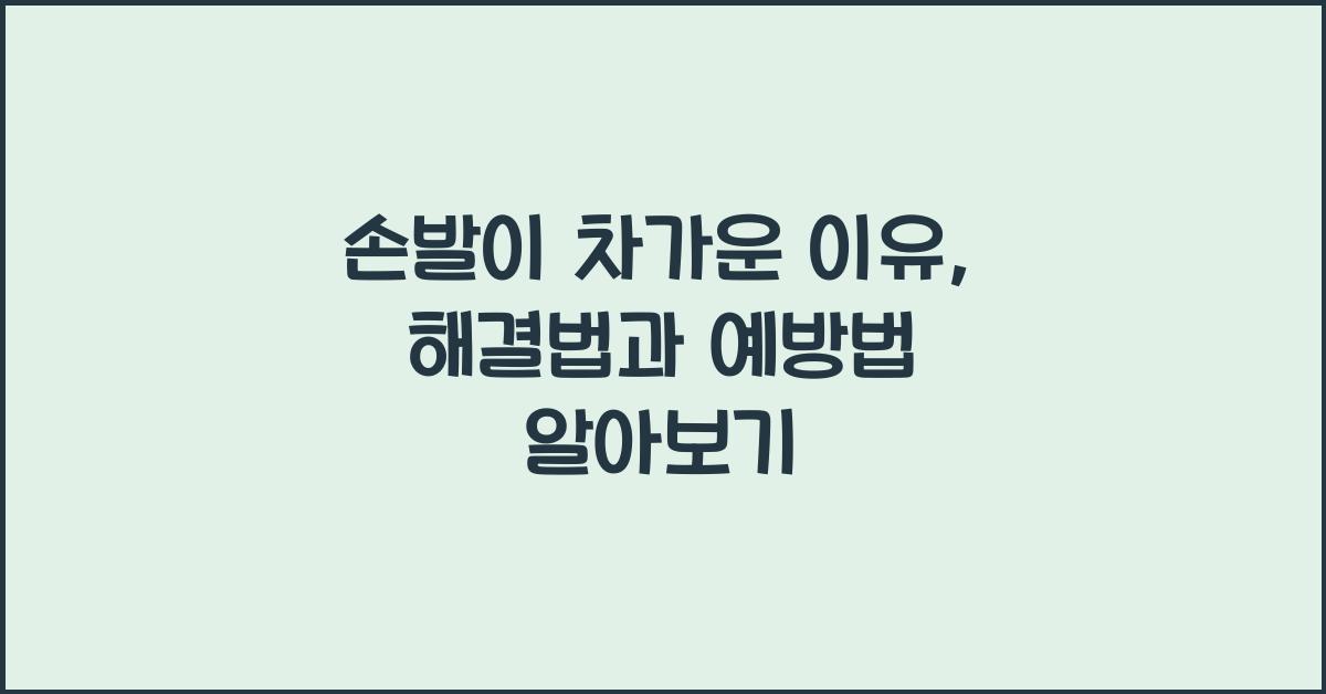손발이 차가운 이유
