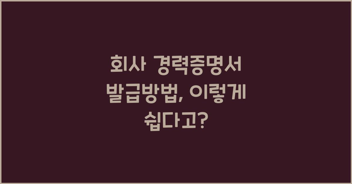 회사 경력증명서 발급방법
