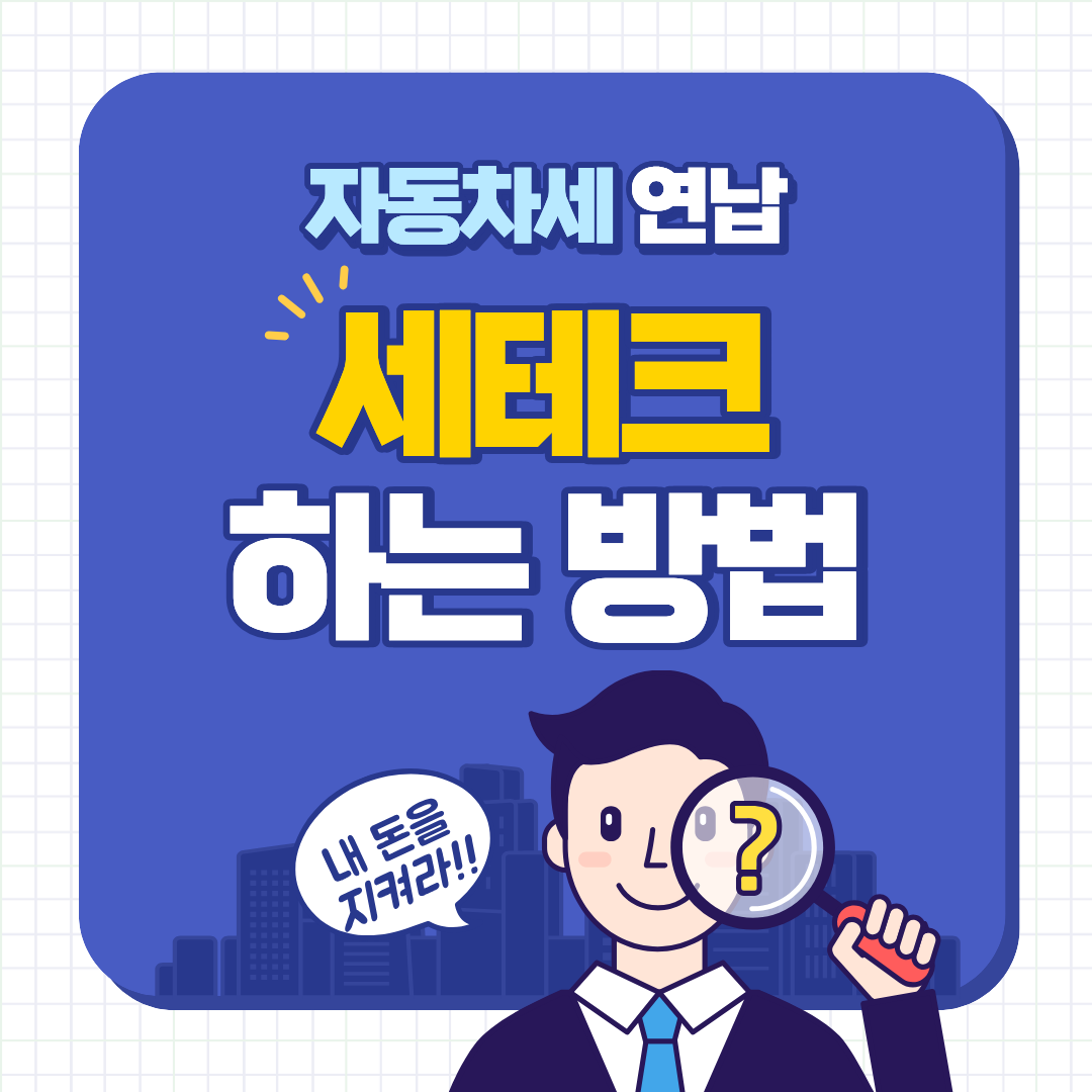 자동차세 연납으로 '세테크' 하는 법