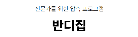 반디집 다운로드