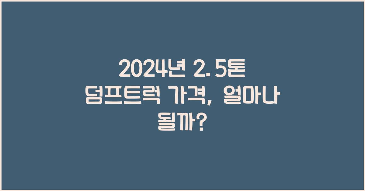 2.5톤 덤프트럭 가격