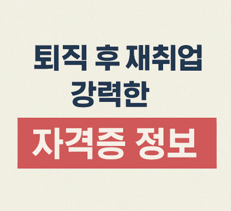 퇴직 후 재취업에 강력한 자격증 정보