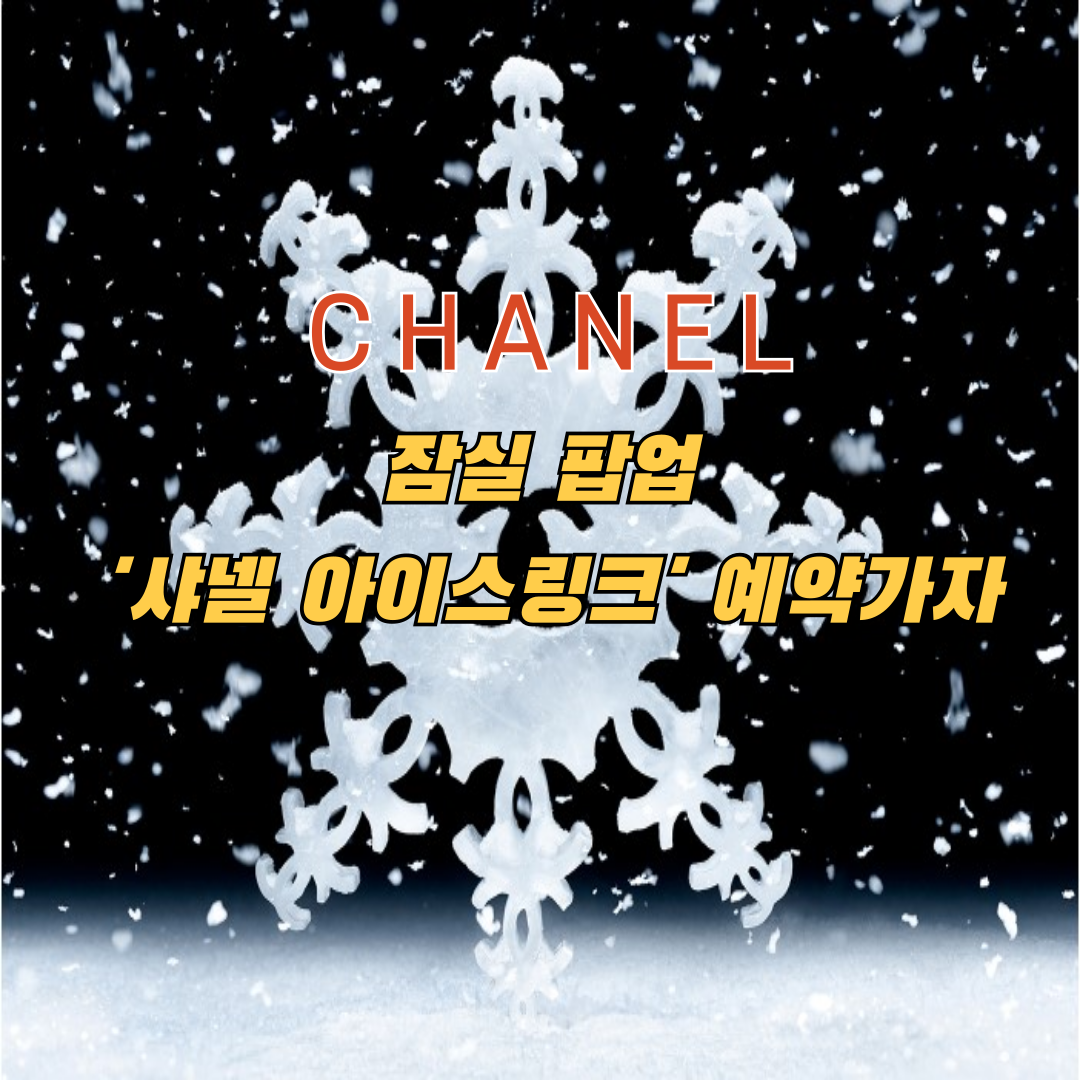 샤넬-아이스링크-예약