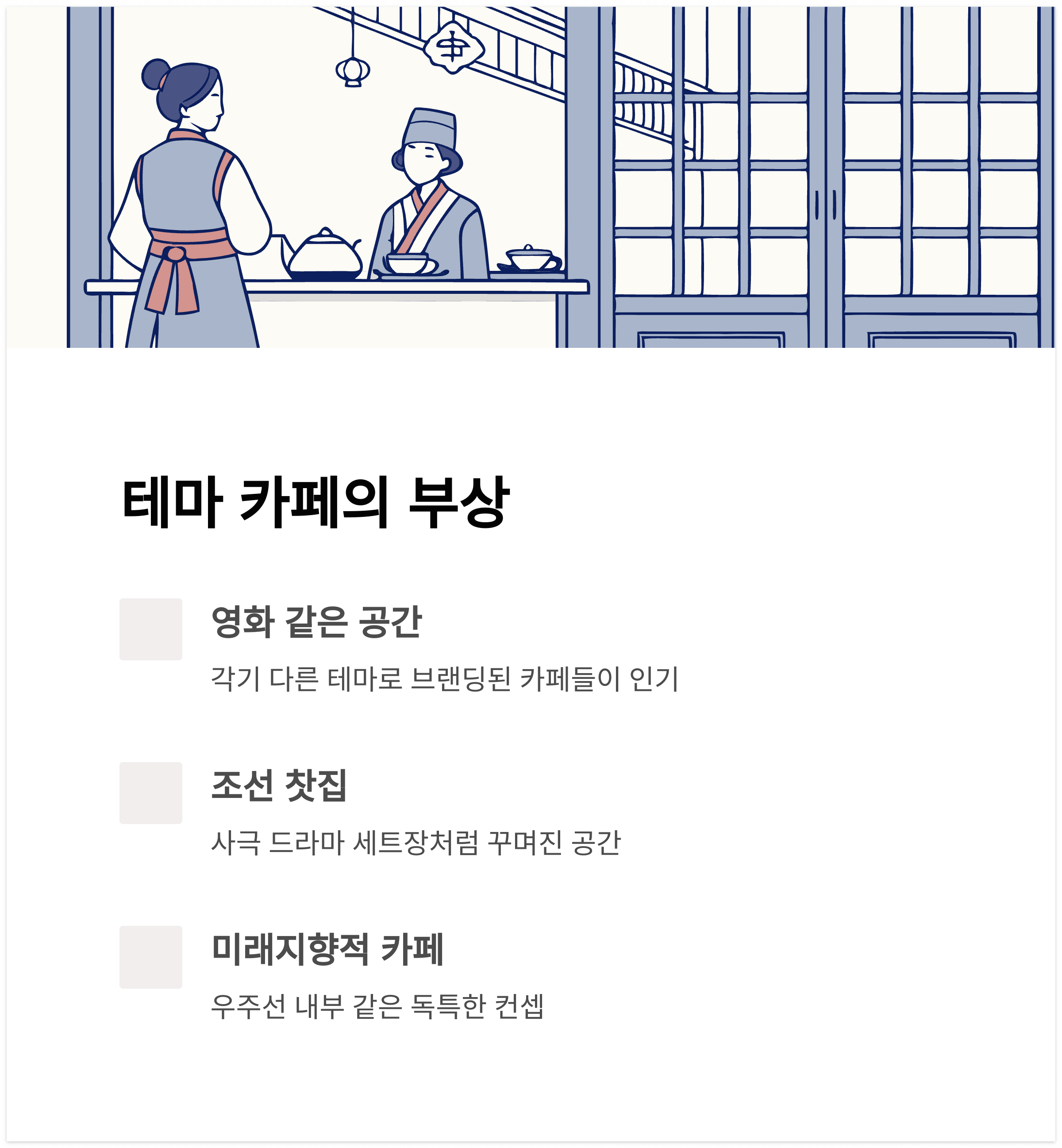 컨셉이 살아있는 테마 카페