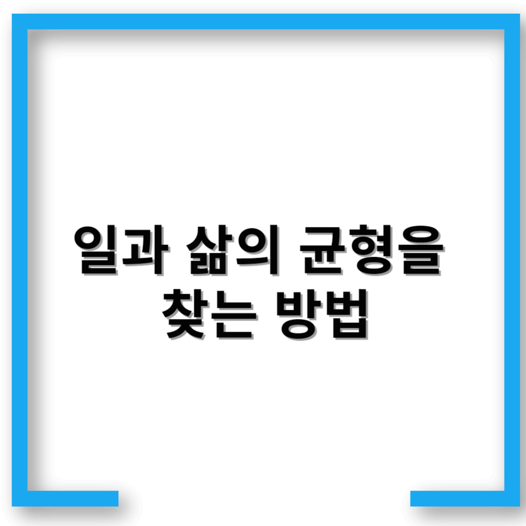 2025년 워라밸 라이프: 일과 삶의 균형을 찾는 방법