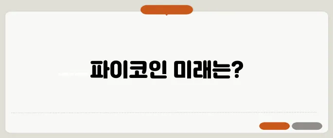 파이코인 시세 예측과 언락 일정에 대한 고찰이 필요합니다.