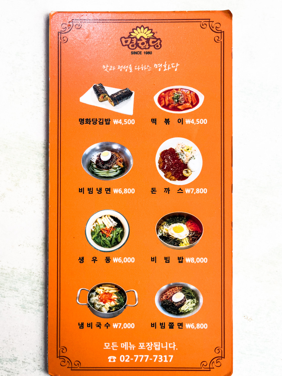 명동 명화당 메뉴