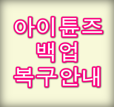 아이튠즈-백업-복구-안내