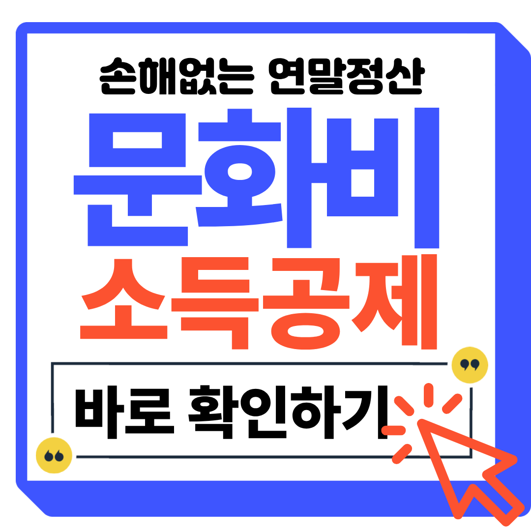 문화비 공제