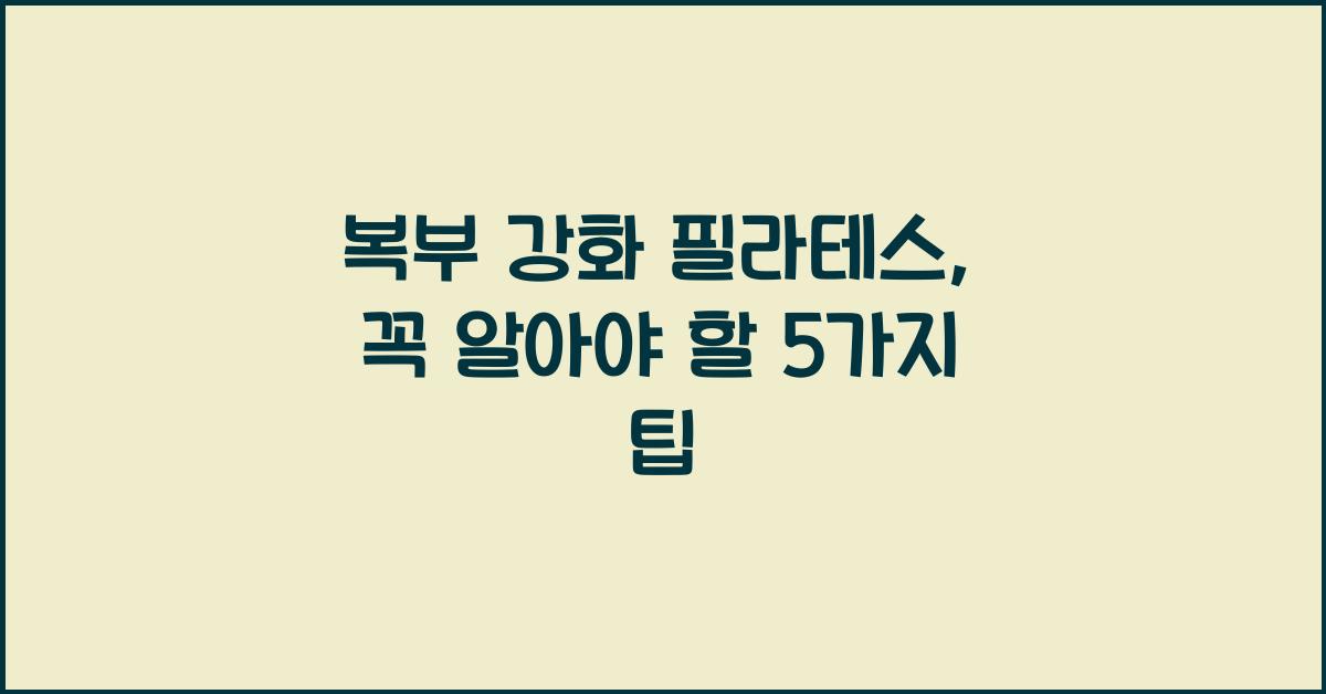 복부 강화 필라테스