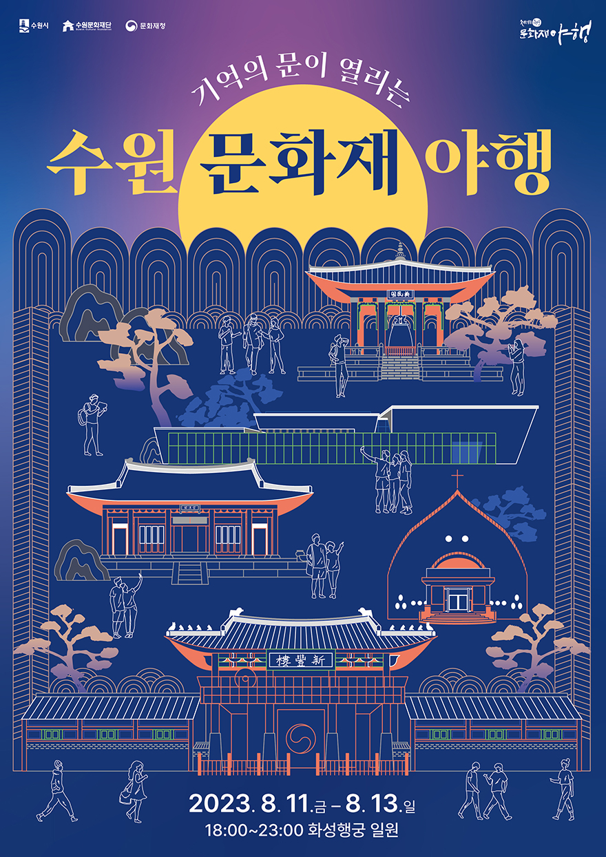 수원 문화재 야행