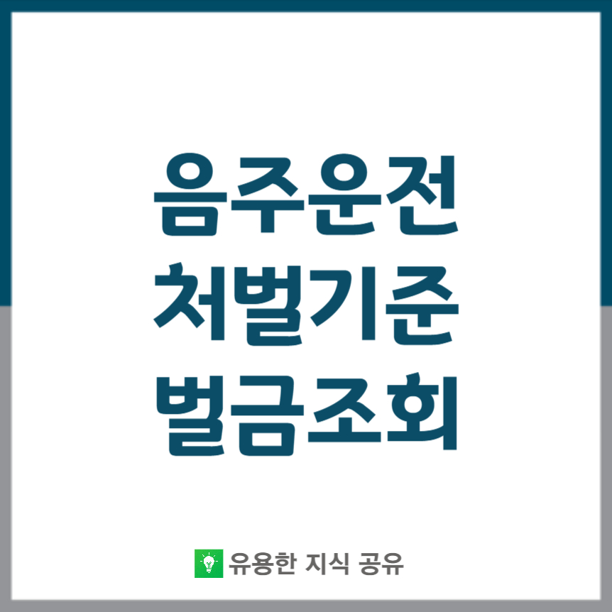 음주운전-처벌기준-벌금조회-썸네일