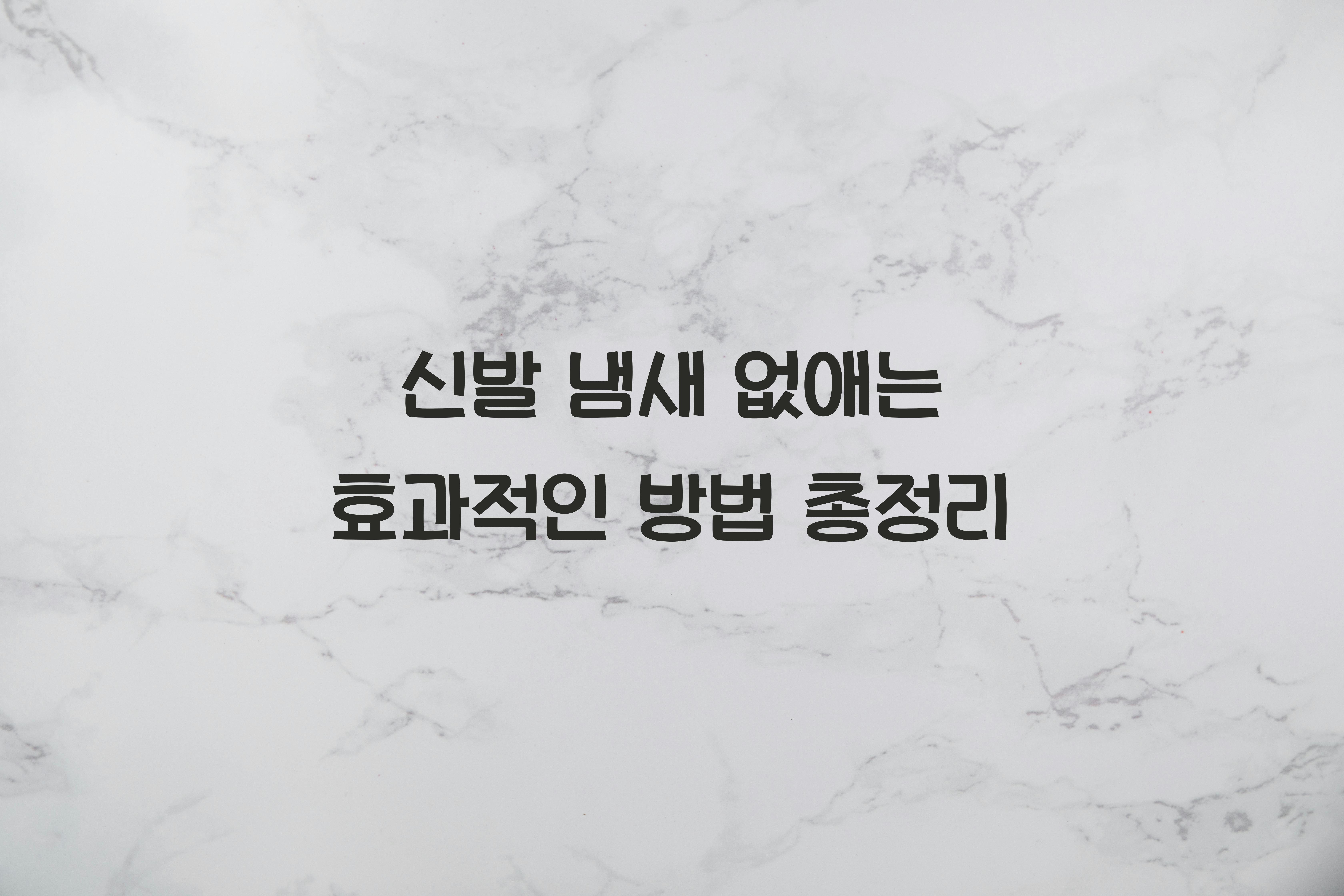 신발 냄새 없애는 효과적인 방법