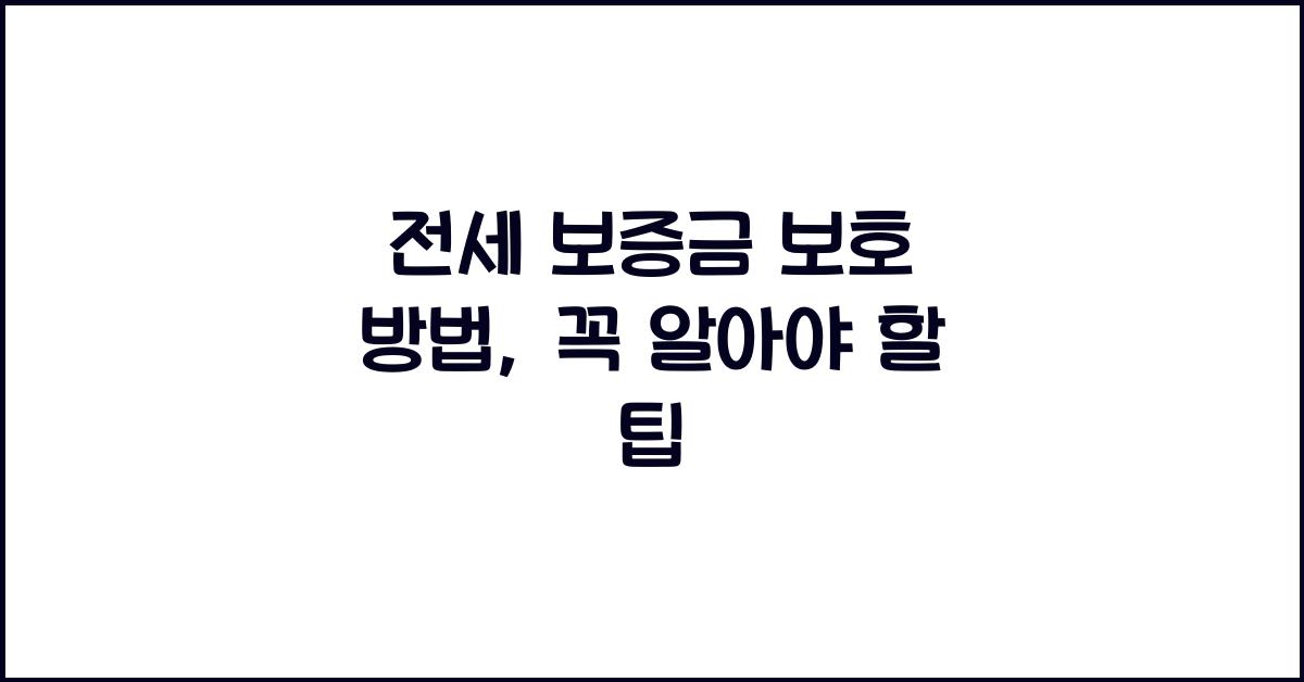 전세 보증금 보호 방법