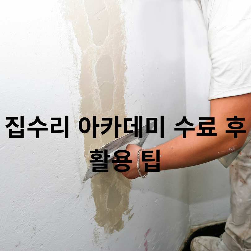 서울시 집수리 아카데미 