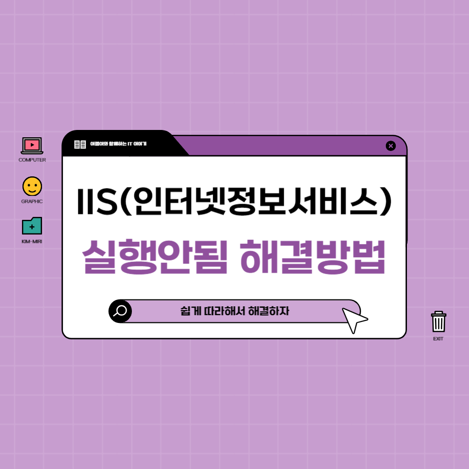 Window11 - IIS(인터넷 정보 서비스) 실행안됨 해결방법