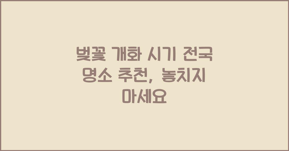 벚꽃 개화 시기 전국 명소 추천