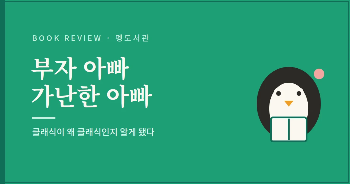 부자 아빠 가난한 아빠 서평 - 클래식이 왜 클래식인지 알게 됐다
