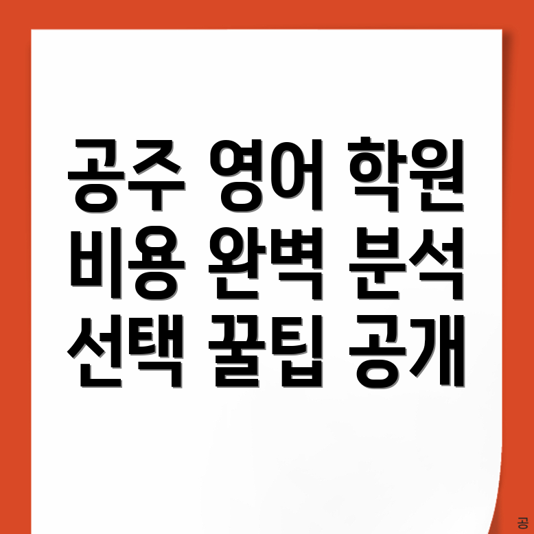 공주시 영어학원