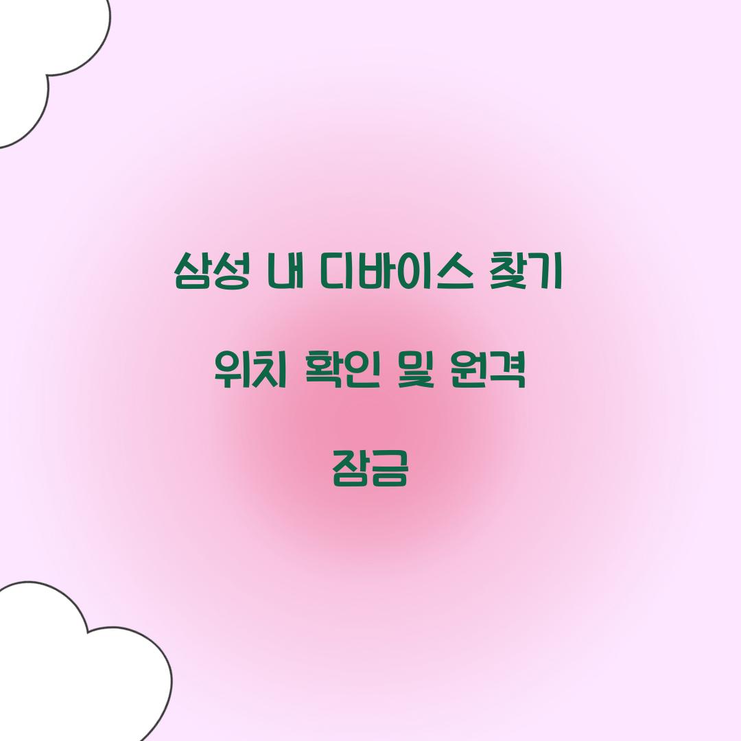 삼성 내 디바이스 찾기