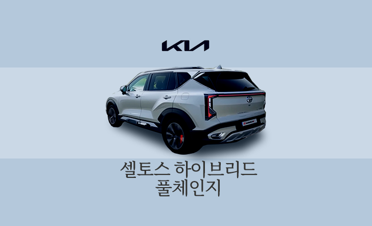 기아 신형 SUV 셀토스 하이브리드의 풀체인지