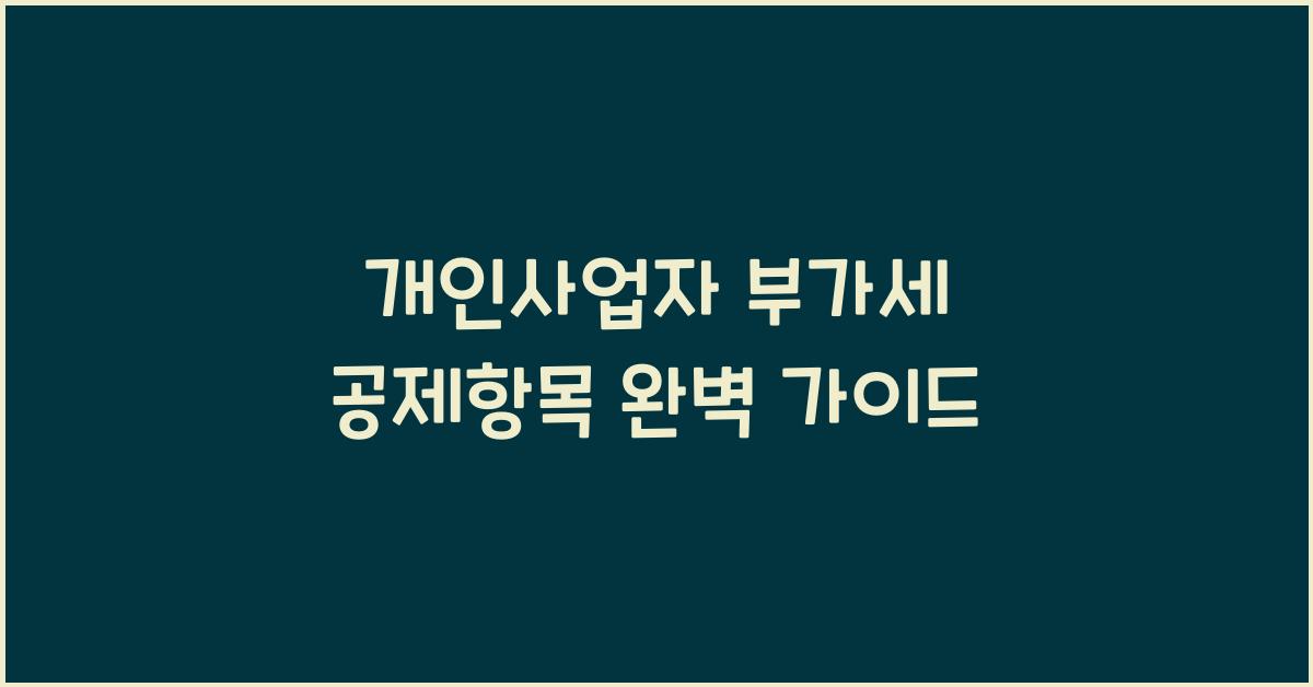 개인사업자 부가세 공제항목