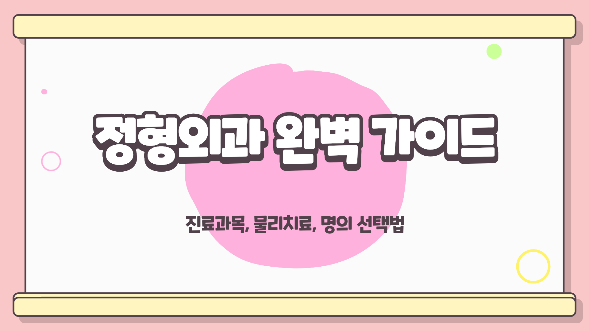 정형외과 진료과목 ❘ 정형외과 물리치료 종목 ❘ 정형외과 명의