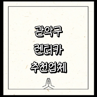 서울 관악구 렌터카