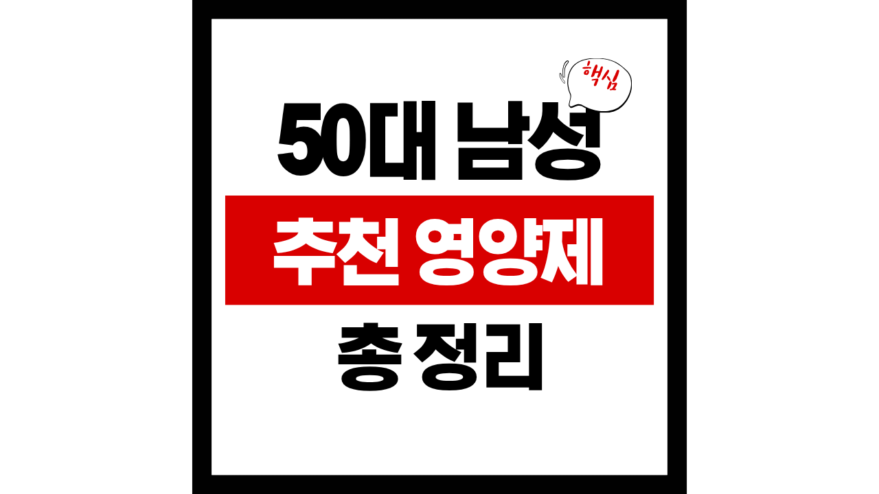 50대 남성 영양제 추천｜필수 성분, 복용 조합, 주의사항 총정리