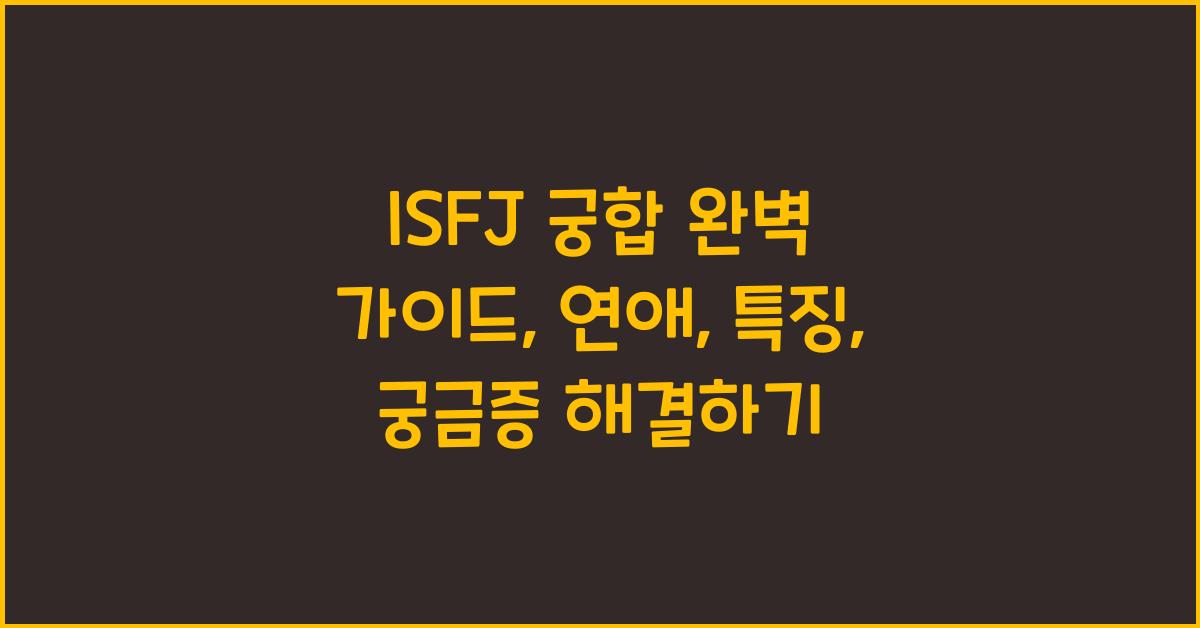 isfj 궁합