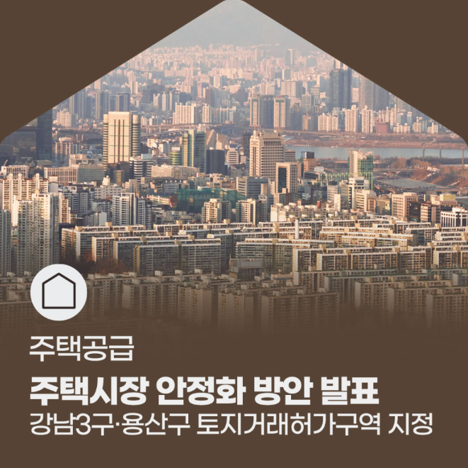 주택시장 안정화 방안 발표