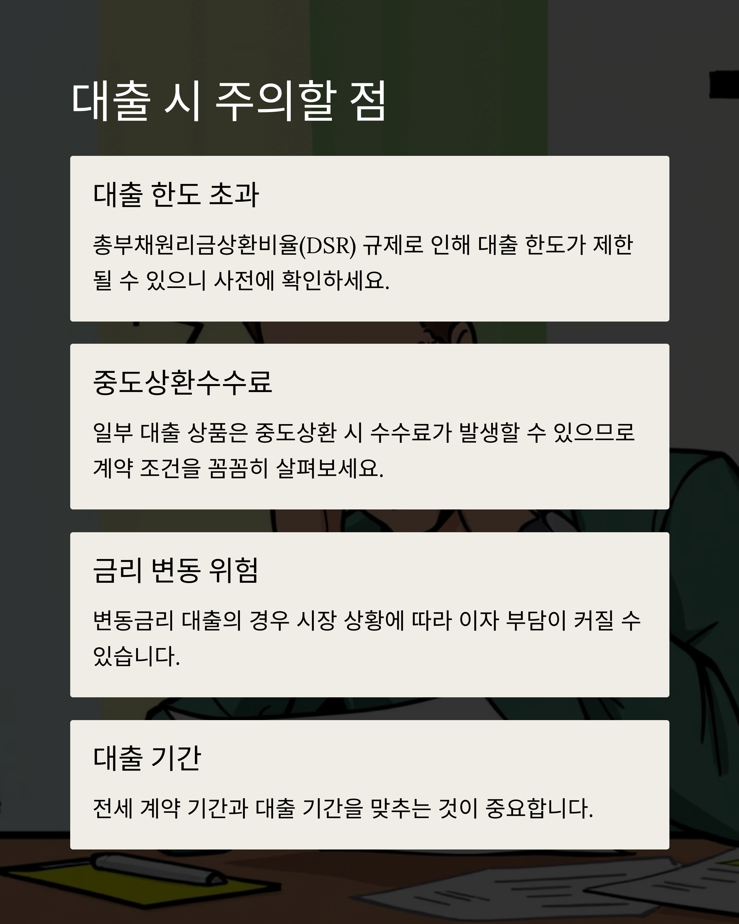 ⚠️ 대출 시 주의할 점