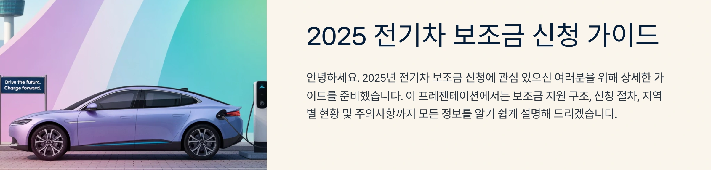 전기차 보조금 신청 가이드