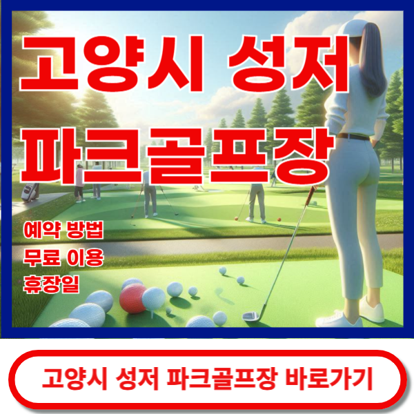 성저파크골프장 예약