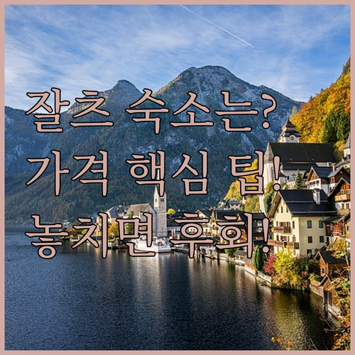 오스트리아 잘츠카머구트 여행 숙소 고..